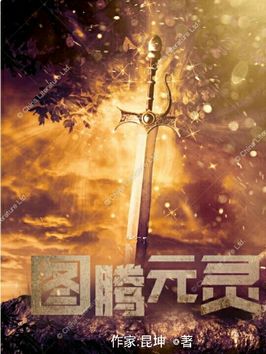 龙羽小说全文免费阅读图腾元灵在线看