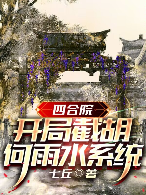 《四合院：开局截胡何雨水系统》小说主角王大为秦淮茹全文章节免费在线阅读