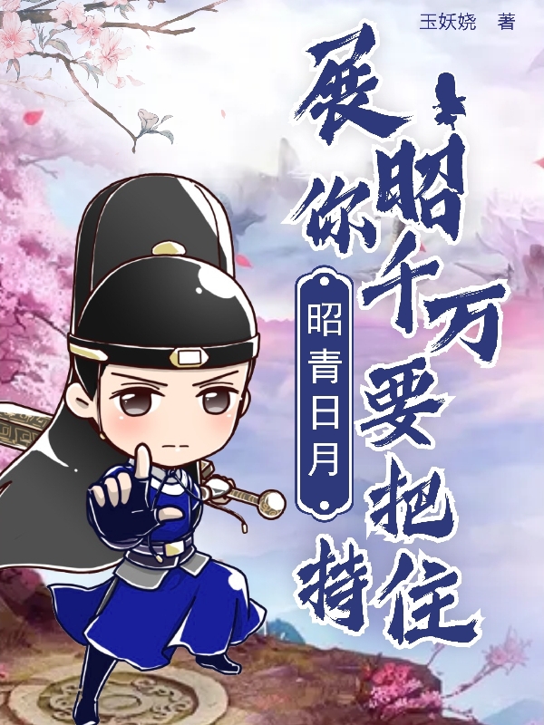 昭青日月：展昭你千万要把持住！林思嘉展昭免费阅读