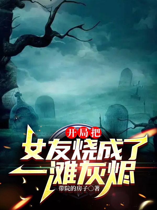 《开局把女友烧成了一滩灰烬》小说主角路一鸣秦梦芸全文章节免费在线阅读