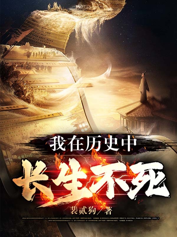 我在历史中长生不死小说免费阅读，李平安小说免费全文