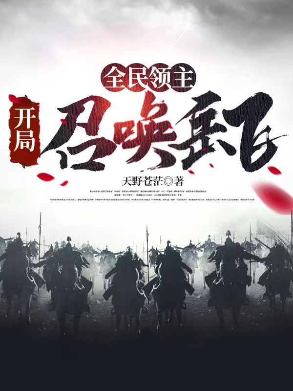 全民領主：開局召喚嶽飛