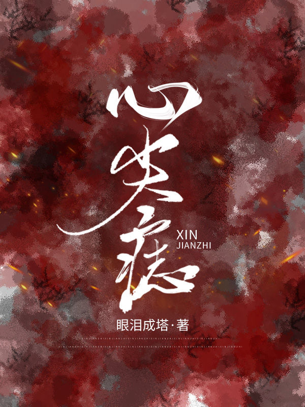 心尖痣小说，心尖痣最新章节