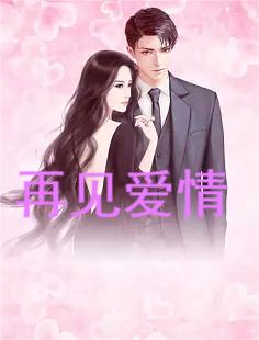再见爱情全章节免费在线阅读，萧翎丁雪完结版-够力荐小说推荐网