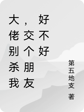 主人公叫秦离的小说大佬别杀我，交个朋友好不好在线阅读全文