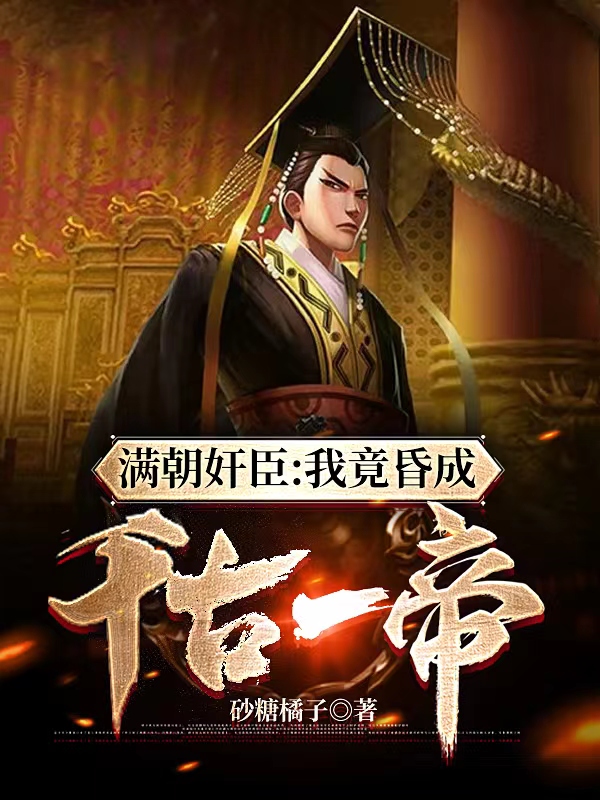 满朝奸臣：我竟昏成千古一帝全文免费阅读，嬴渊大秦小说最新章节阅读