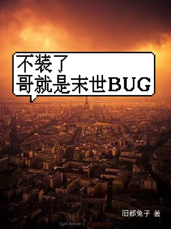 修鸣小说章节列表阅读，不装了，哥就是末世BUG无弹窗在线看