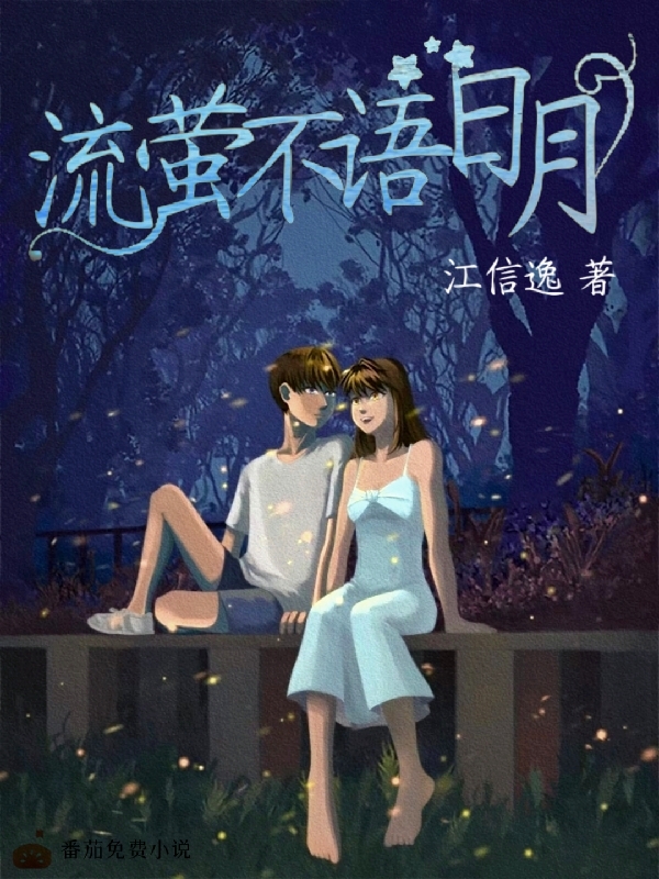 流萤不语日月小说，流萤不语日月最新章节