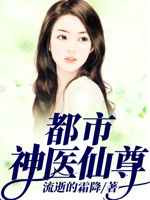 小说都市神医仙尊林南在线免费阅读