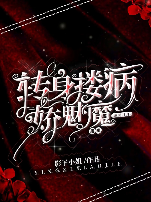 渣男拜拜，转身搂病娇魅魔甜哄最新章节，渣男拜拜，转身搂病娇魅魔甜哄免费阅读