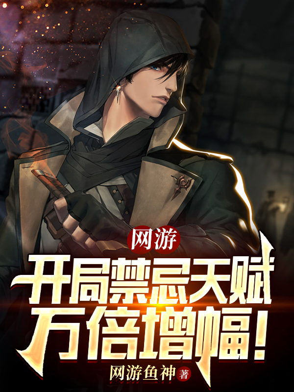 小说《网游：开局禁忌天赋万倍增幅！》全文免费阅读-优文网