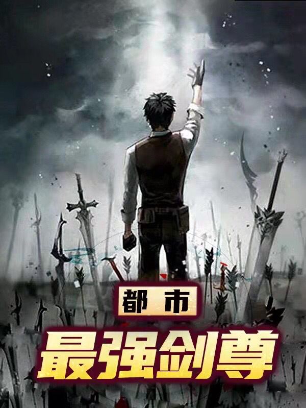 《都市最强剑尊》全集免费在线阅读（江阳）-优文网