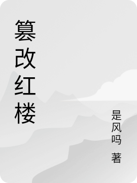 主角叫贾宝玉的小说在哪阅读