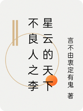 不良人之李星云的天下免费阅读