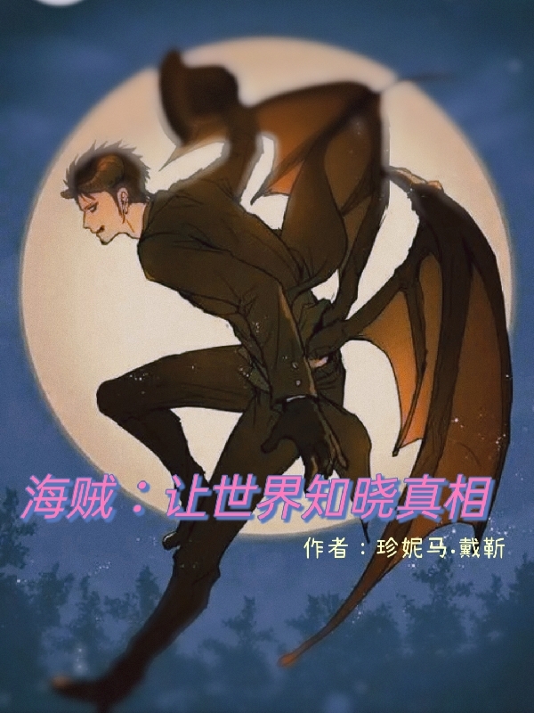 海贼：让世界知晓真相免费阅读