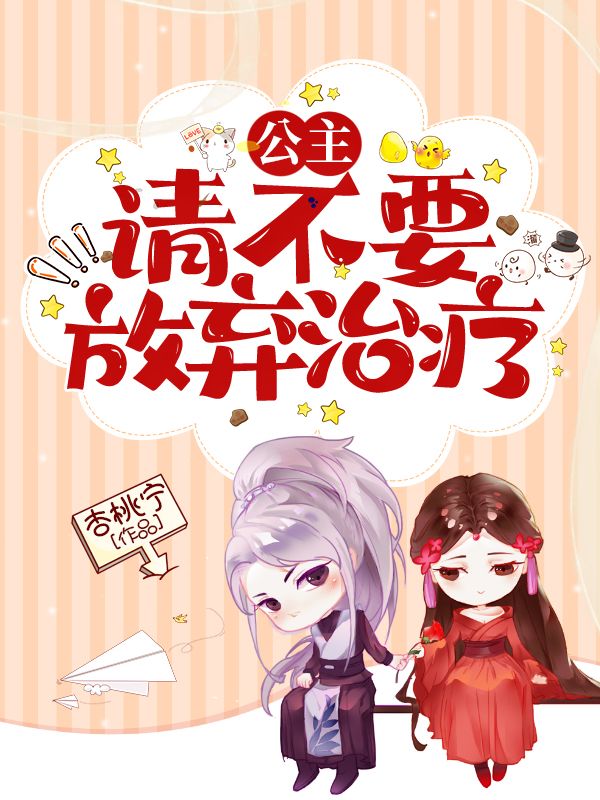 公主，请不要放弃治疗凌墨刘喻，公主，请不要放弃治疗最新章节