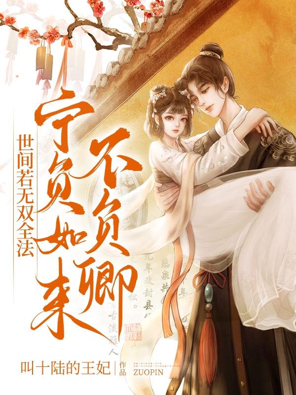 完整版《世间若无双全法，宁负如来不负卿》免费阅读-瑞奇文学