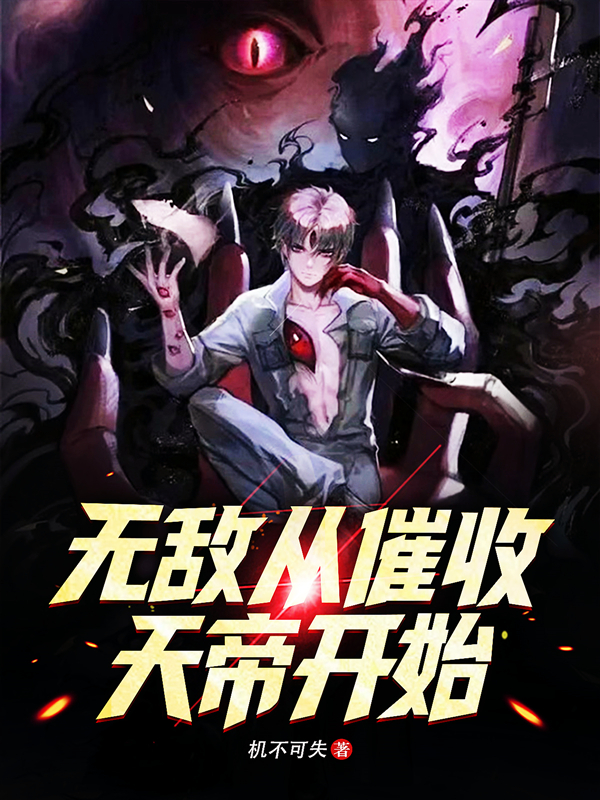 无敌从催收天帝开始小说免费资源，无敌从催收天帝开始在线阅读-优文网