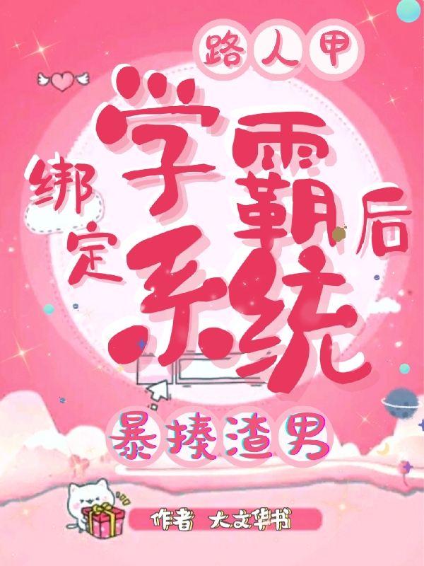 路人甲绑定学霸系统后，暴揍渣男容莫何君成，路人甲绑定学霸系统后，暴揍渣男在线无弹窗阅读