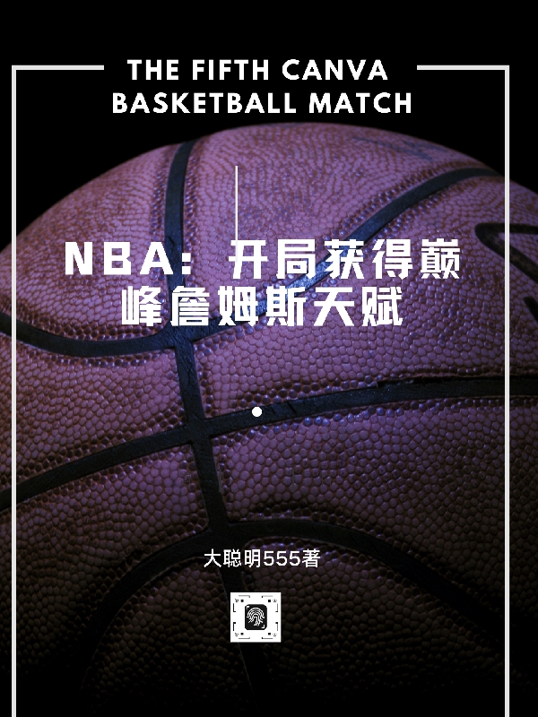 NBA：开局获得巅峰詹姆斯天赋小说，NBA：开局获得巅峰詹姆斯天赋免费阅读