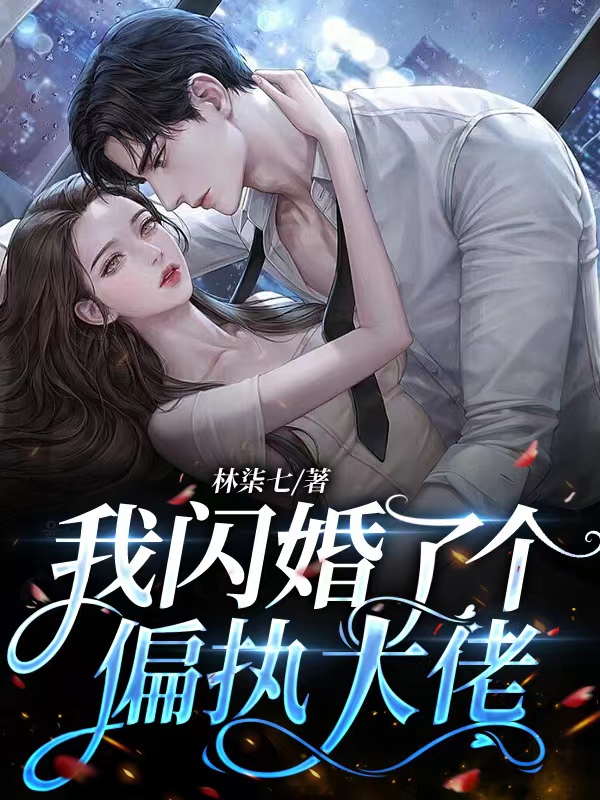 我閃婚了個偏執大佬