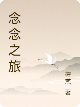 小说《念念之旅》全文阅读