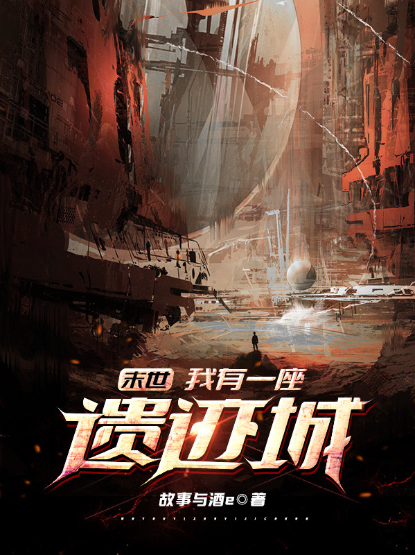 林峰小说在线全文免费阅读（末世：我有一座遗迹城无弹窗无删减）-够力荐小说推荐网
