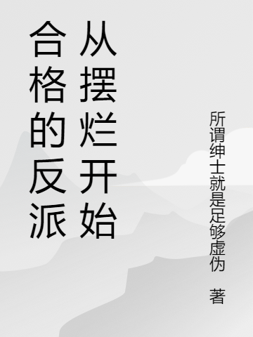 合格的反派從擺爛開始