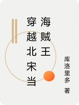 穿越北宋当海贼王免费阅读，穿越北宋当海贼王刘波