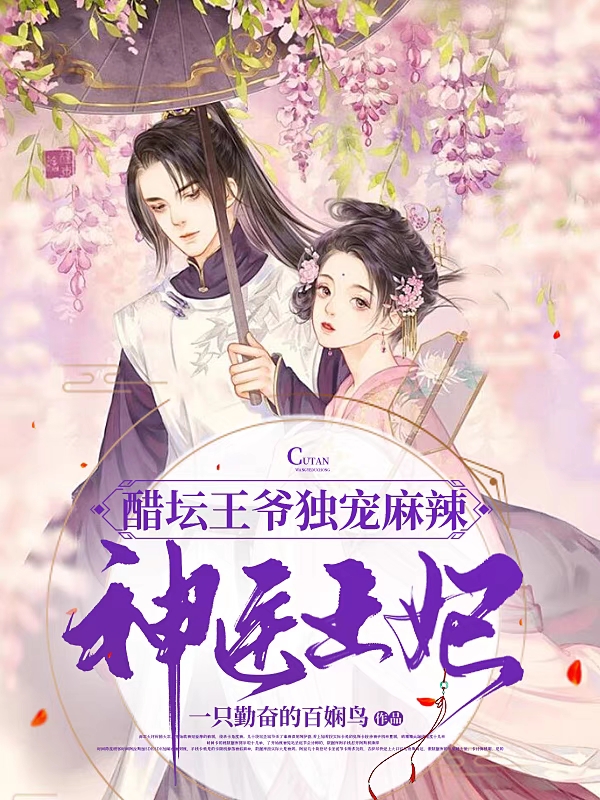 白子衿司马昊逸小说全文免费阅读醋坛王爷独宠麻辣神医王妃在线看
