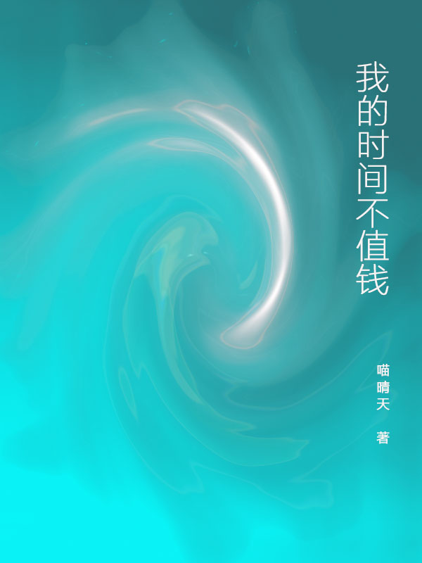 主人公是宋五崖赵柒度的小说我的时间不值钱全文免费阅读