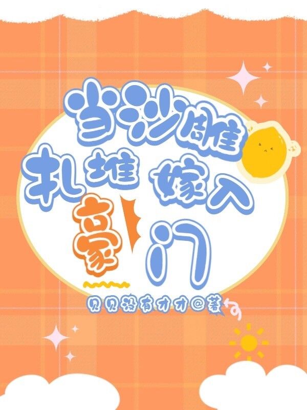 当沙雕扎堆嫁入豪门李木子姜楠，当沙雕扎堆嫁入豪门在线无弹窗阅读