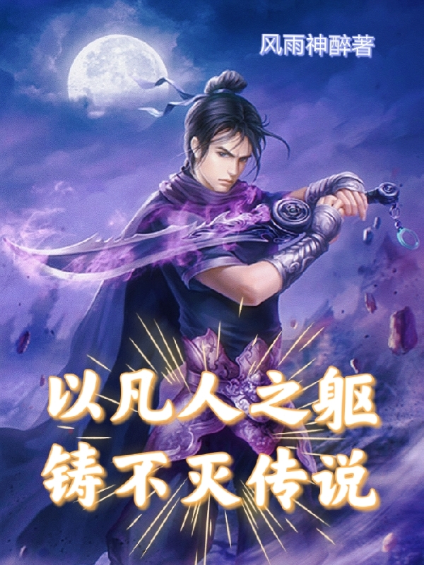 以凡人之躯，铸不灭传说秦峰在线全文免费阅读