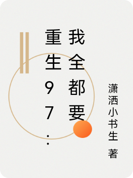 重生97：我全都要小说完整版全文免费阅读-瑞奇文学