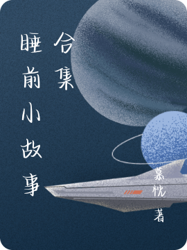 睡前小故事合集免费阅读