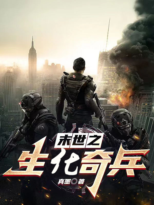 末世之生化奇兵小说，末世之生化奇兵南宫云
