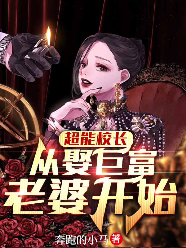 《超能校长，从娶巨富老婆开始》小说章节列表免费试读，叶云飞上官颜韵小说在线阅读