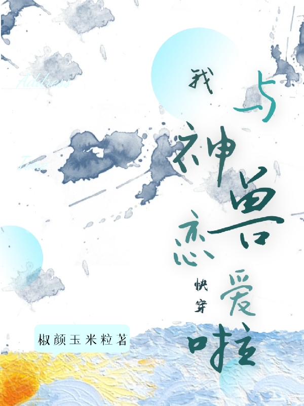 小说快穿：我与神兽恋爱啦染一孚之宁熠在线阅读