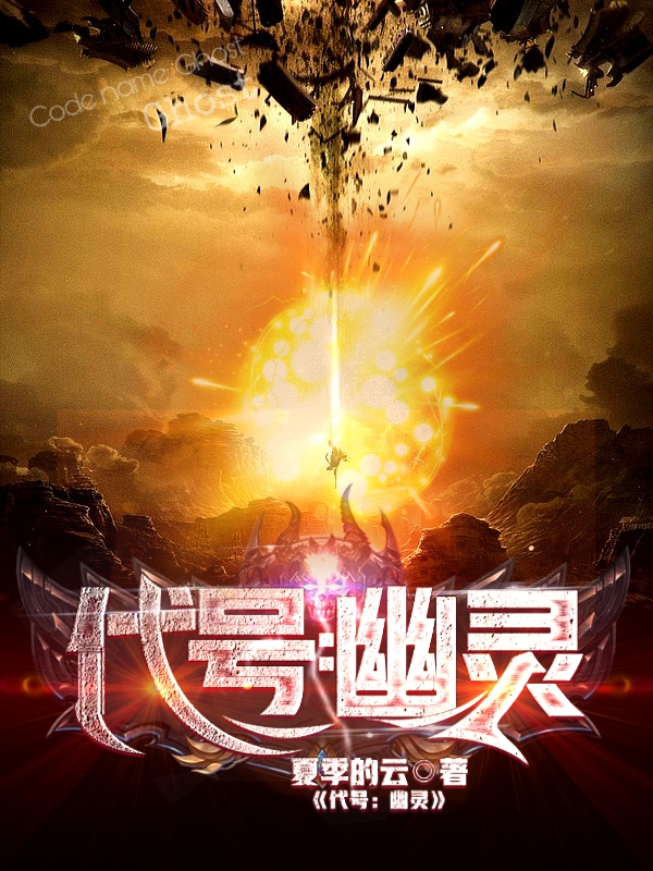 代号：幽灵赤 渊 冥博士 零小说在线全文免费阅读