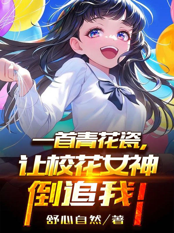 求一首青花瓷，让校花女神倒追我！小说免费资源