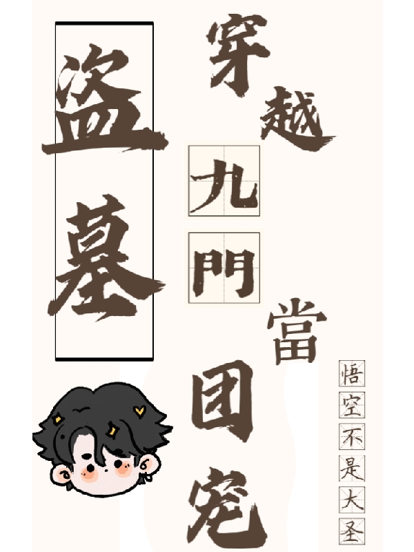 小说宋易安张启山最新章节阅读，盗墓：穿越九门当团宠完整版阅读