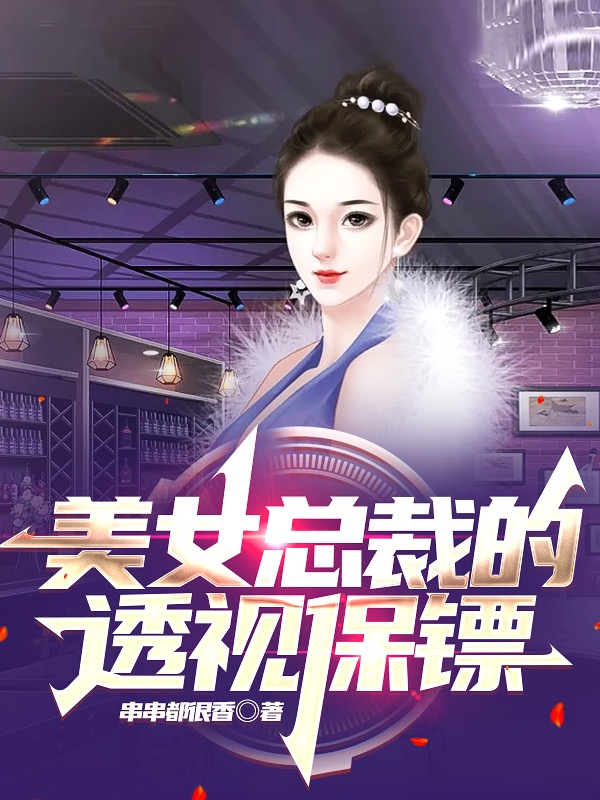 小说美女总裁的透视保镖陆羽林伊娜在线阅读