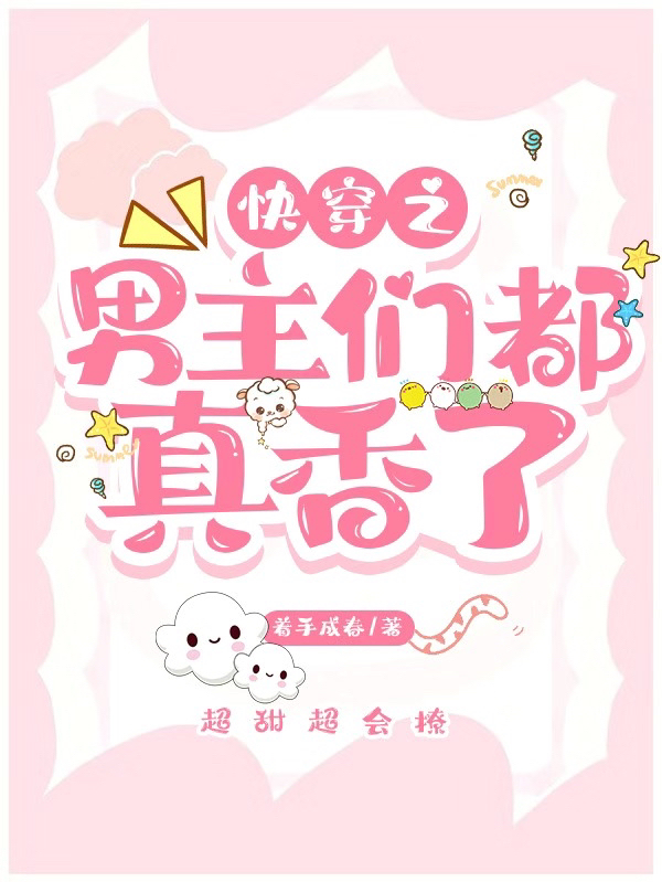 快穿之男主们都真香了顾梦傅诗琪，快穿之男主们都真香了全文在线阅读