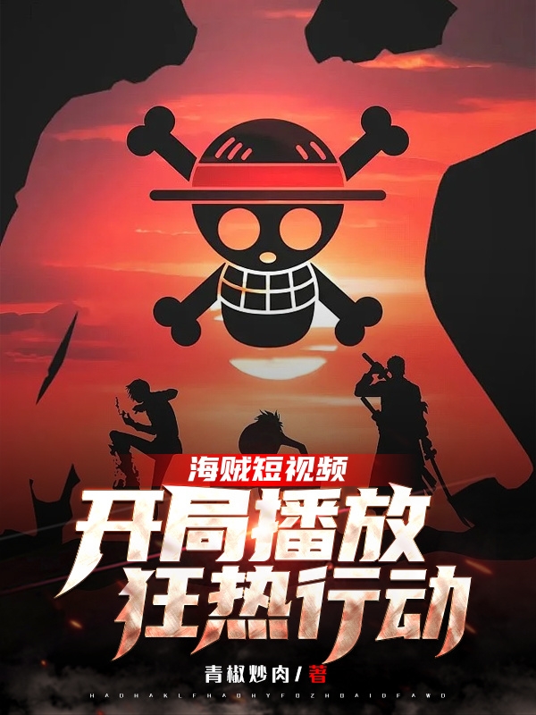 海賊短視頻:開局播放狂熱行動