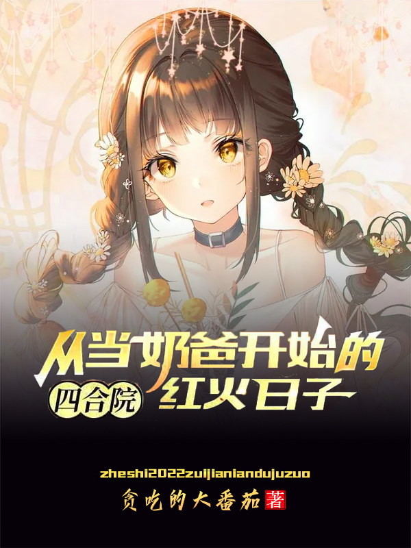 完整版《四合院：从当奶爸开始的红火日子》全文阅读