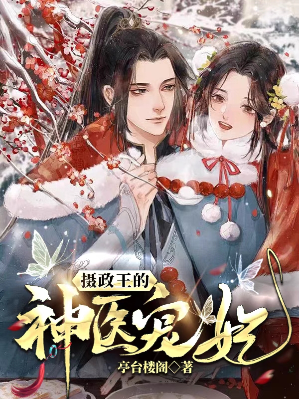 摄政王的神医宠妃小说，摄政王的神医宠妃全文在线阅读