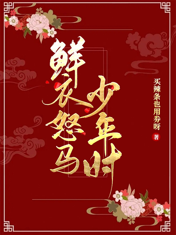 裴蓁蓁封无凝小说《鲜衣怒马少年时！》在线阅读