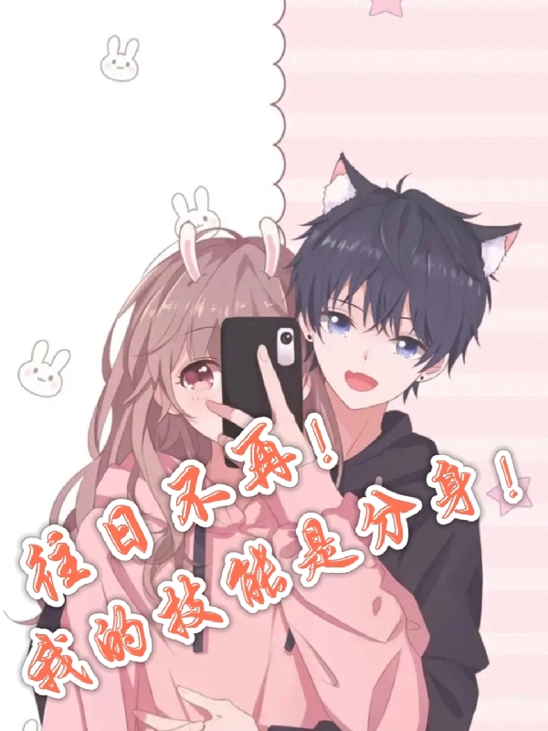 往日不再！我的技能是分身！在哪可以免费看，陈宁小说无广告阅读