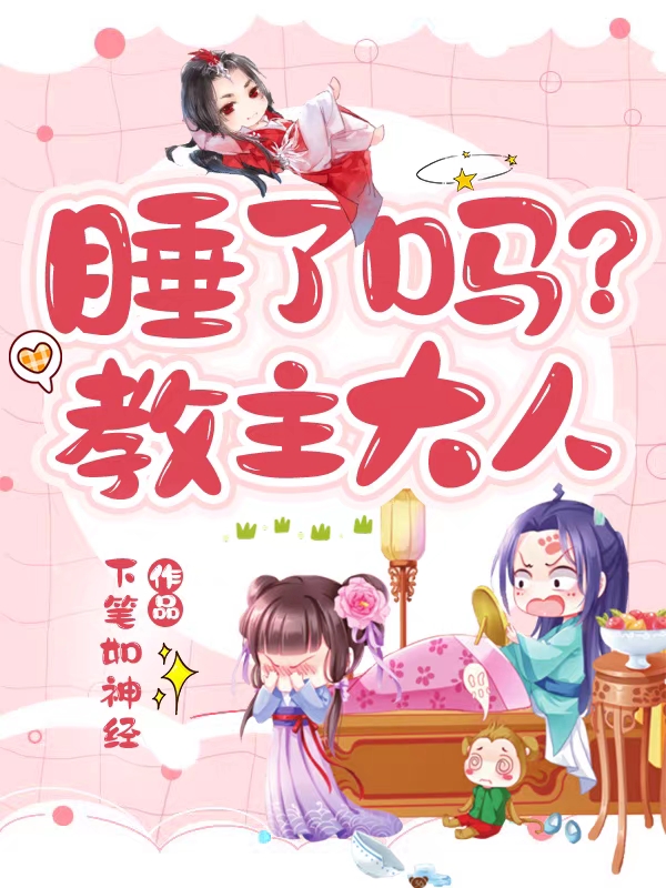 睡了吗？教主大人免费阅读，睡了吗？教主大人全文在线阅读
