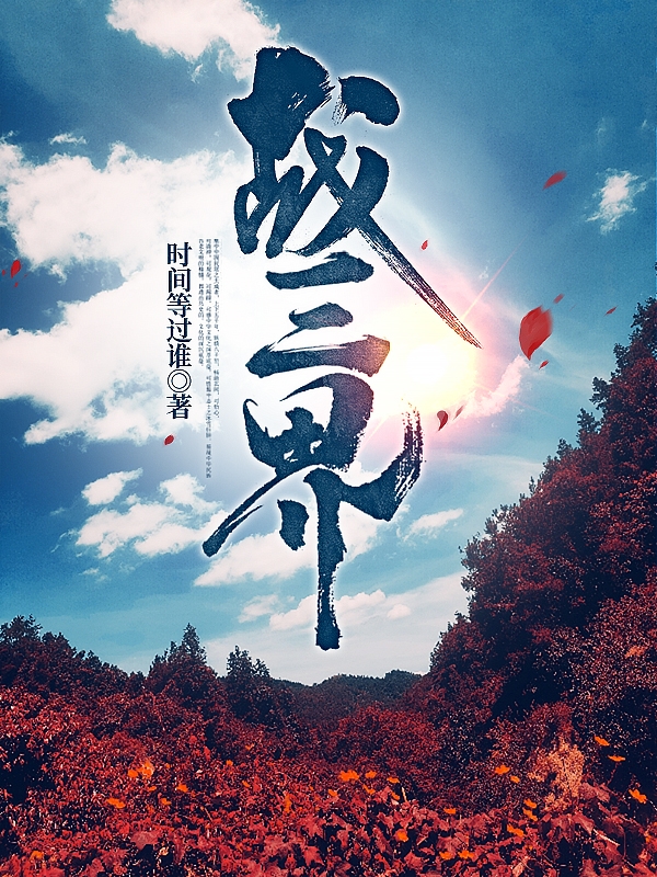 战三界免费阅读，战三界全文在线阅读-美文小说